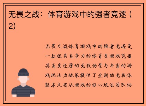 无畏之战：体育游戏中的强者竞逐 (2)