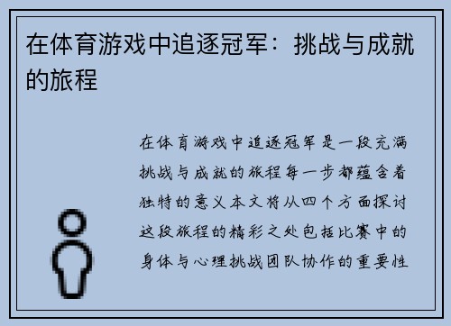 在体育游戏中追逐冠军：挑战与成就的旅程