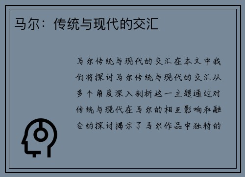 马尔：传统与现代的交汇