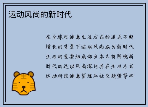 运动风尚的新时代