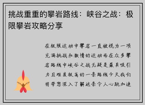 挑战重重的攀岩路线：峡谷之战：极限攀岩攻略分享