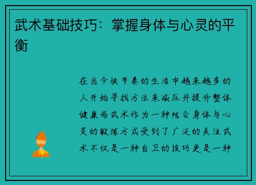 武术基础技巧：掌握身体与心灵的平衡