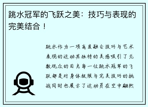 跳水冠军的飞跃之美：技巧与表现的完美结合 !