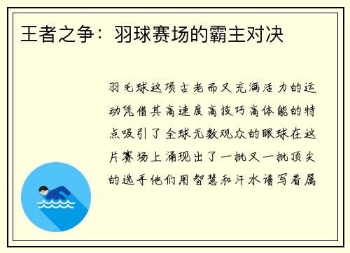 王者之争：羽球赛场的霸主对决