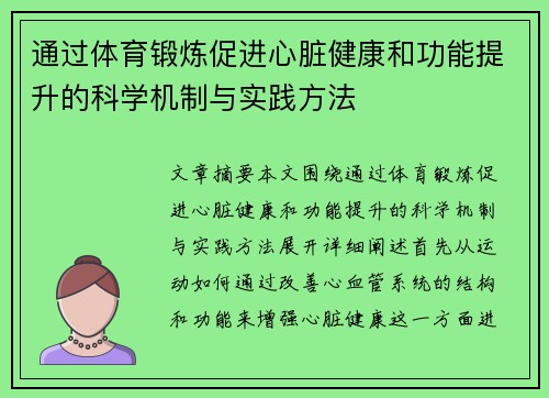 通过体育锻炼促进心脏健康和功能提升的科学机制与实践方法