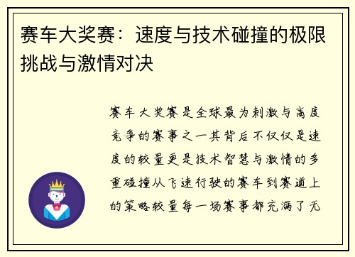 赛车大奖赛：速度与技术碰撞的极限挑战与激情对决