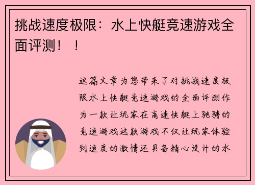 挑战速度极限：水上快艇竞速游戏全面评测！ !