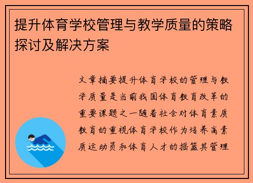 提升体育学校管理与教学质量的策略探讨及解决方案