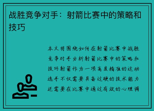 战胜竞争对手：射箭比赛中的策略和技巧