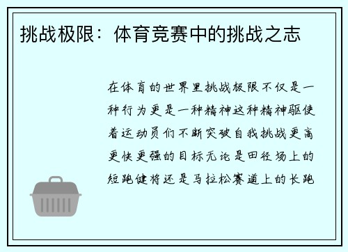 挑战极限：体育竞赛中的挑战之志