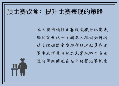 预比赛饮食：提升比赛表现的策略