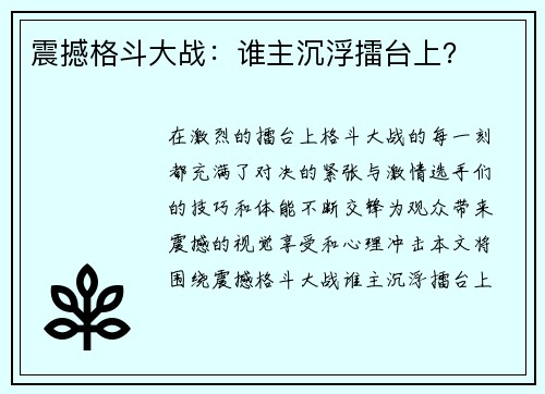 震撼格斗大战：谁主沉浮擂台上？